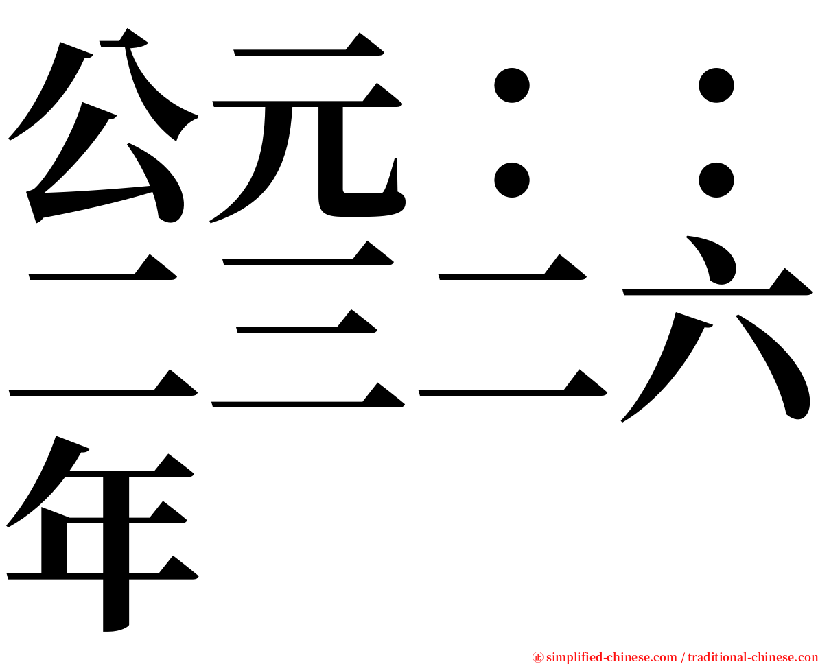 公元：：二三二六年 serif font