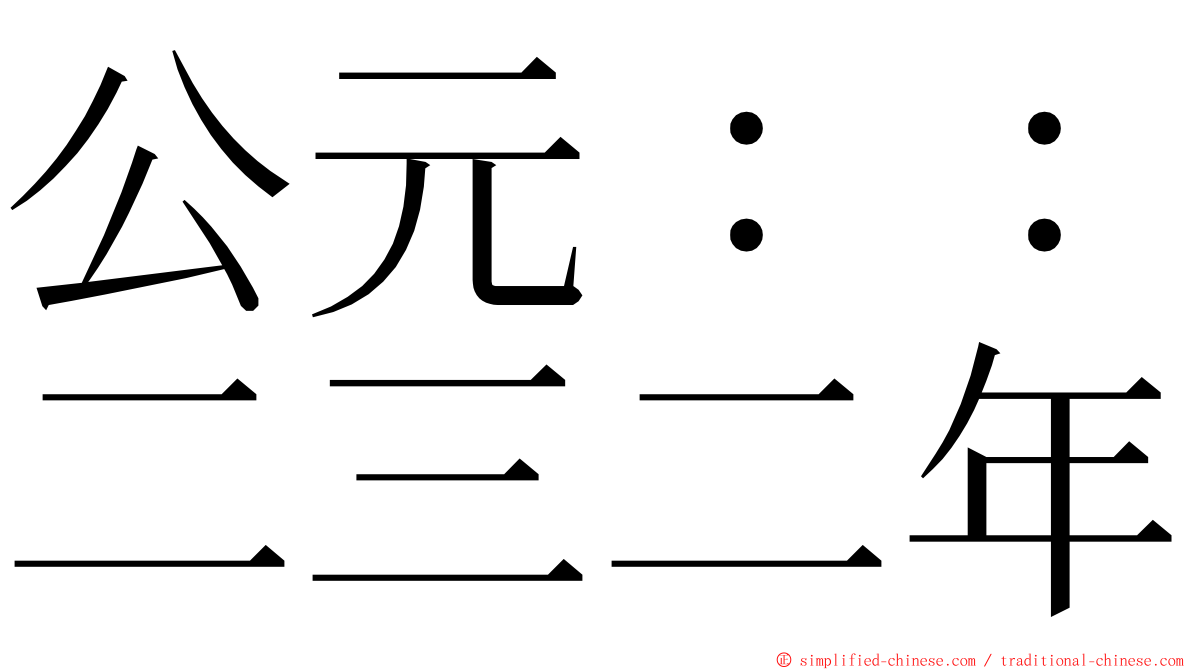 公元：：二三二年 ming font