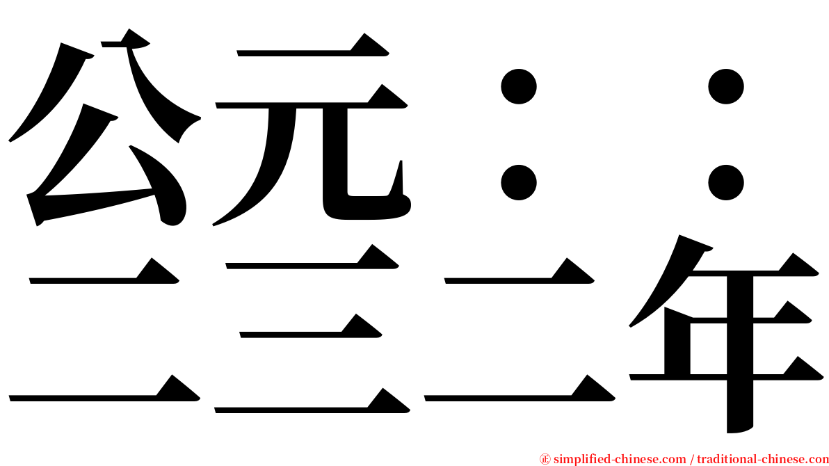 公元：：二三二年 serif font