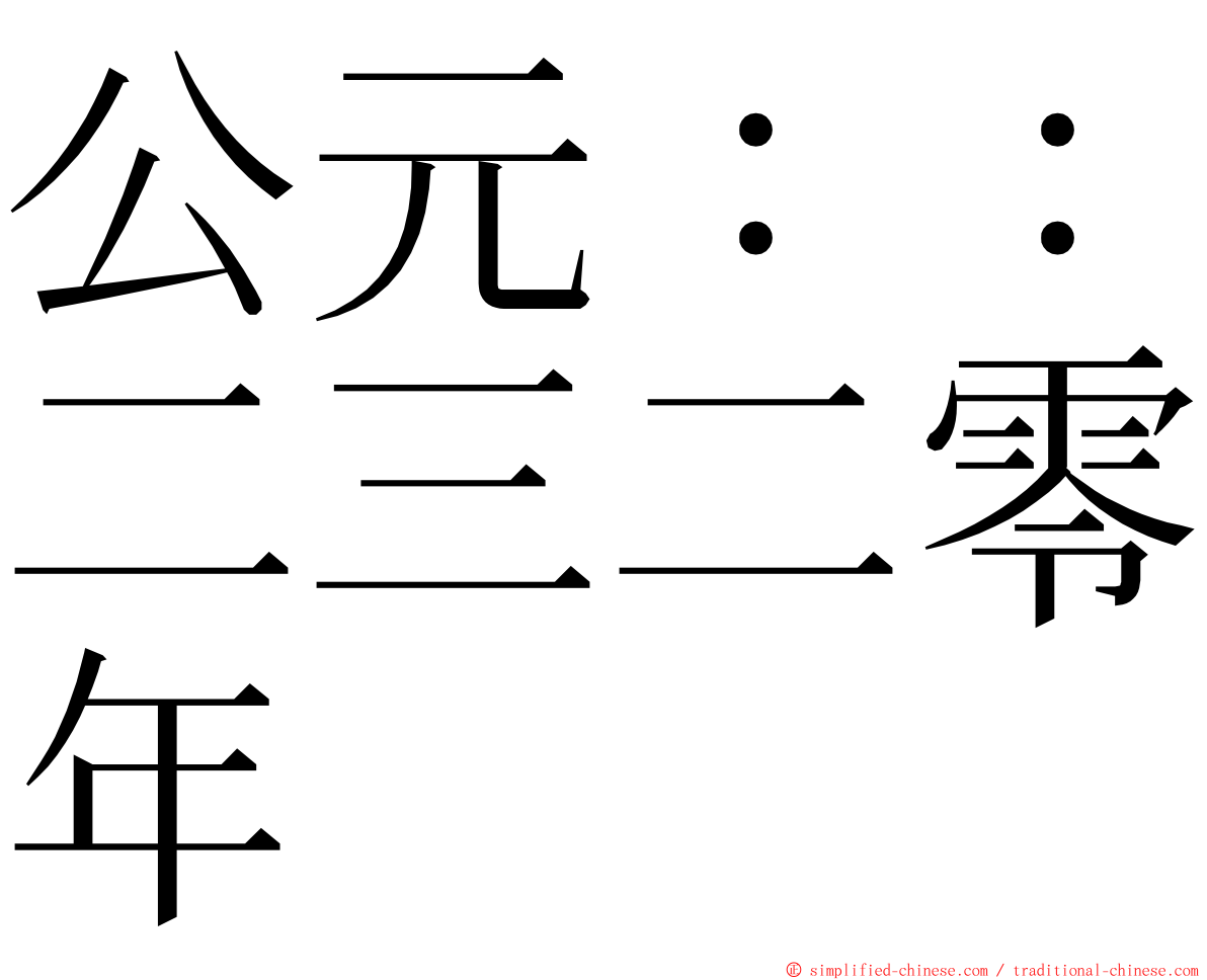 公元：：二三二零年 ming font