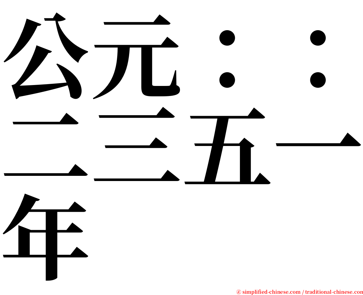 公元：：二三五一年 serif font