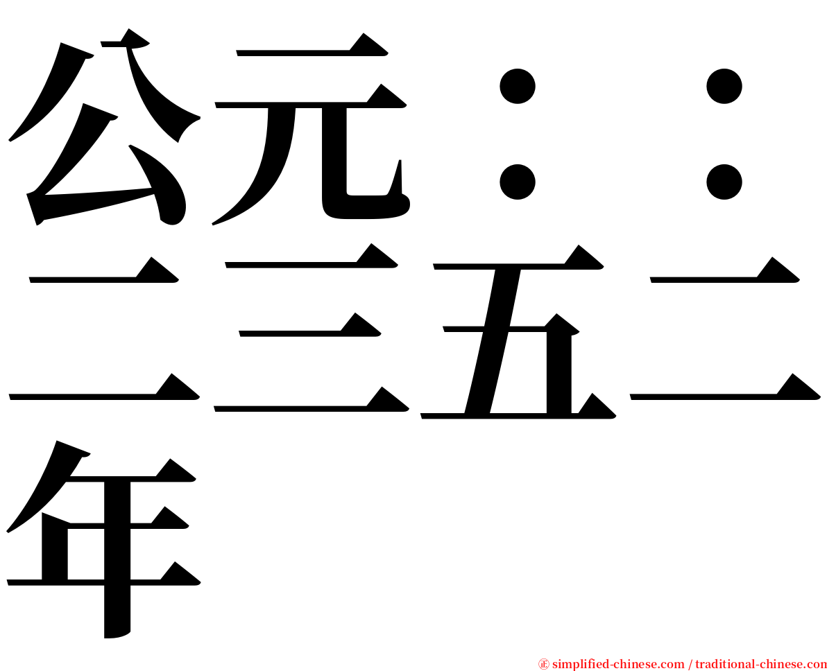 公元：：二三五二年 serif font