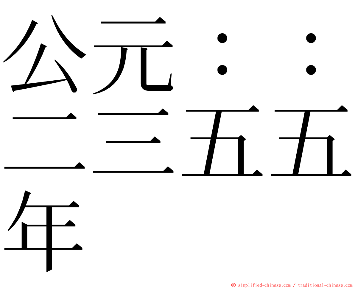 公元：：二三五五年 ming font