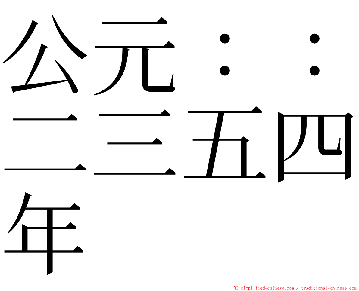 公元：：二三五四年 ming font