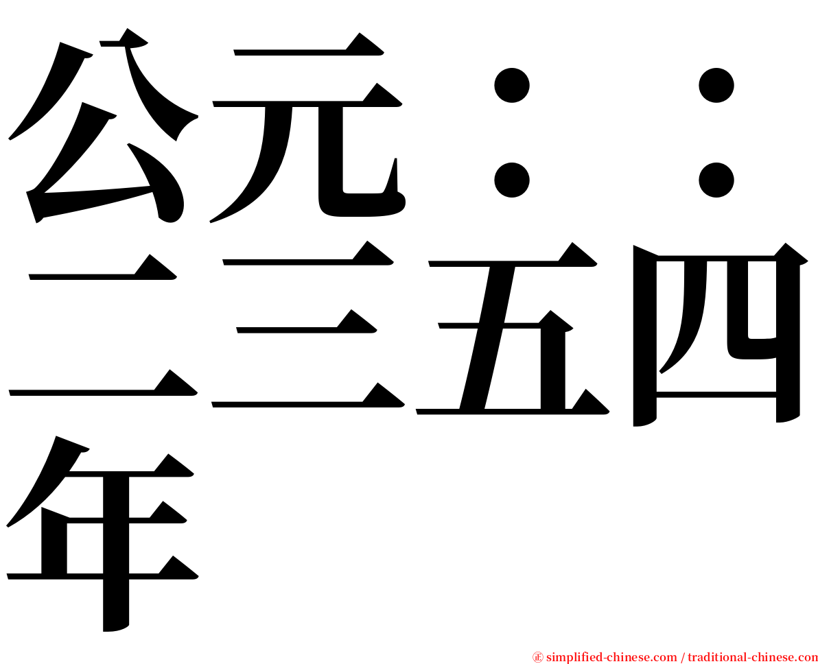 公元：：二三五四年 serif font