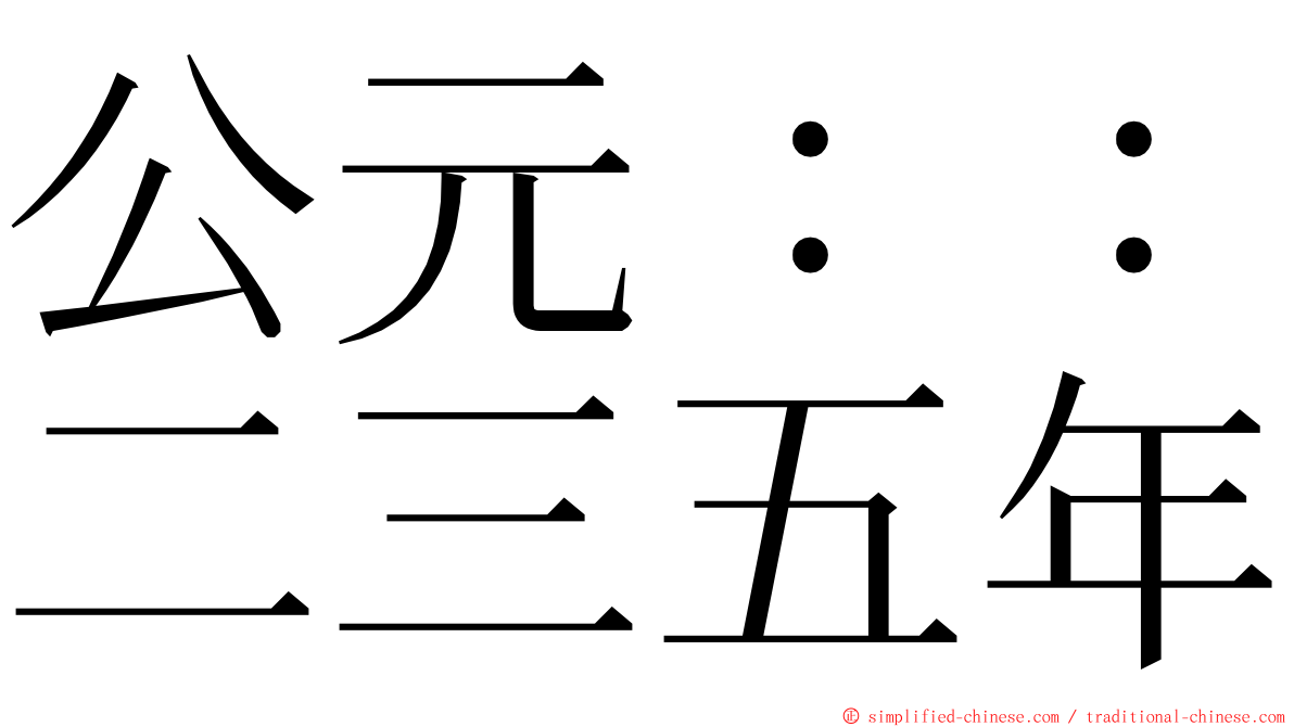 公元：：二三五年 ming font