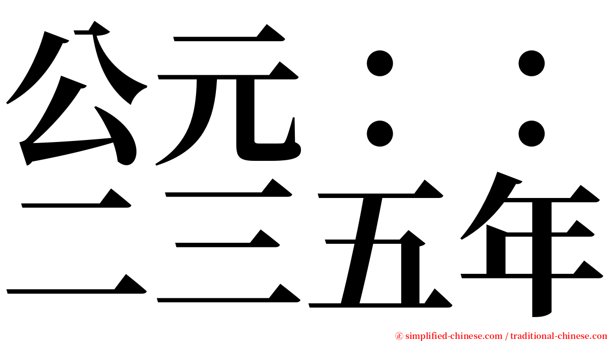 公元：：二三五年 serif font