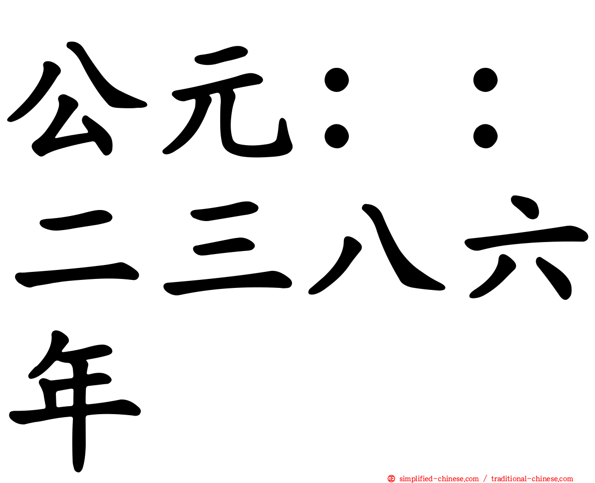 公元：：二三八六年