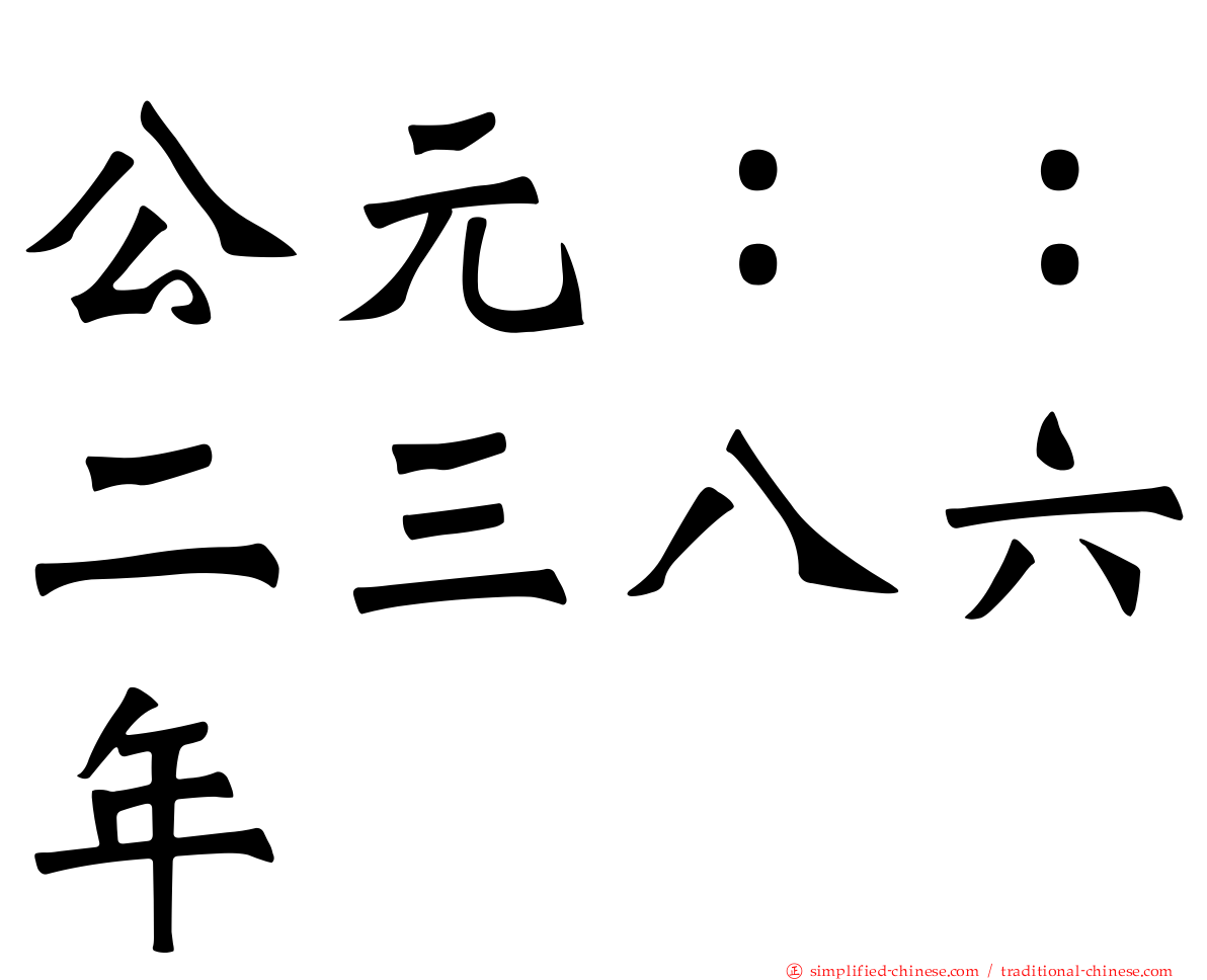 公元：：二三八六年