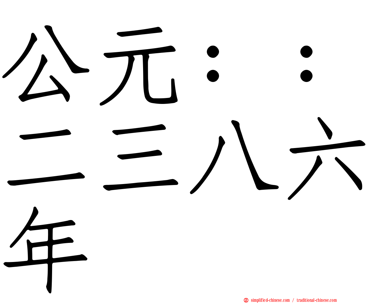 公元：：二三八六年