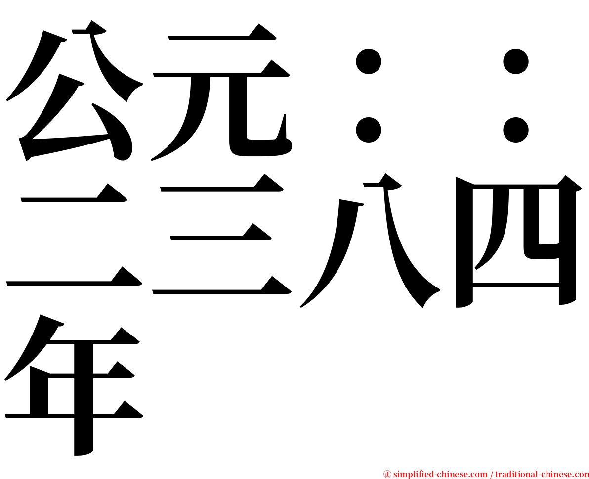 公元：：二三八四年 serif font