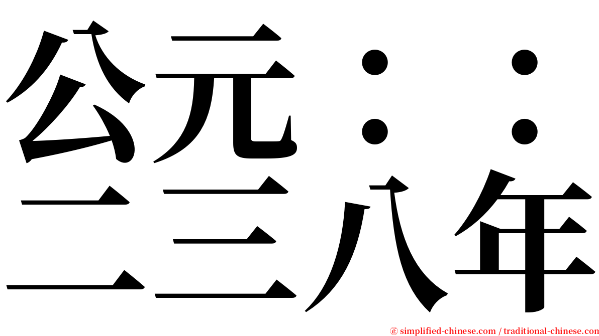 公元：：二三八年 serif font