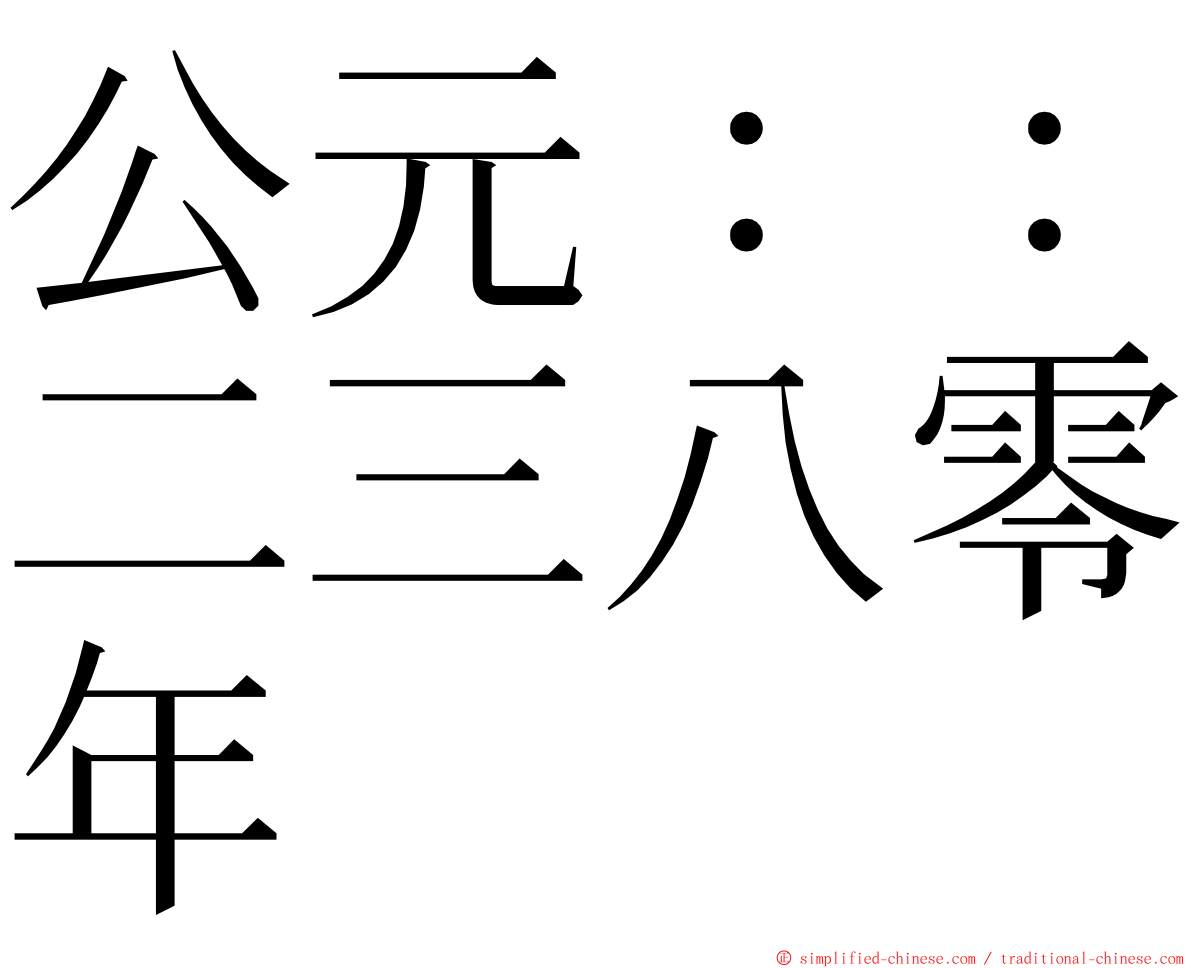 公元：：二三八零年 ming font