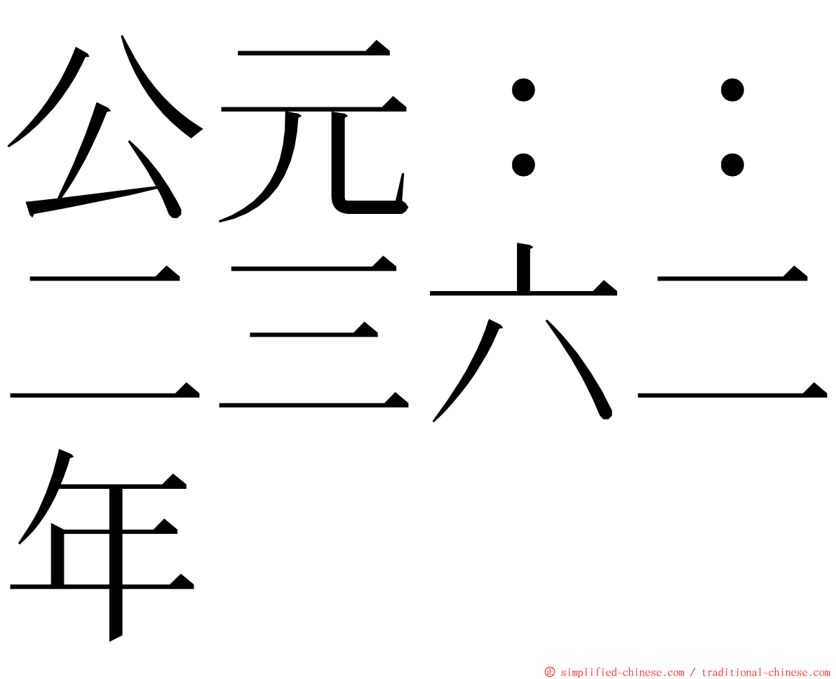 公元：：二三六二年 ming font