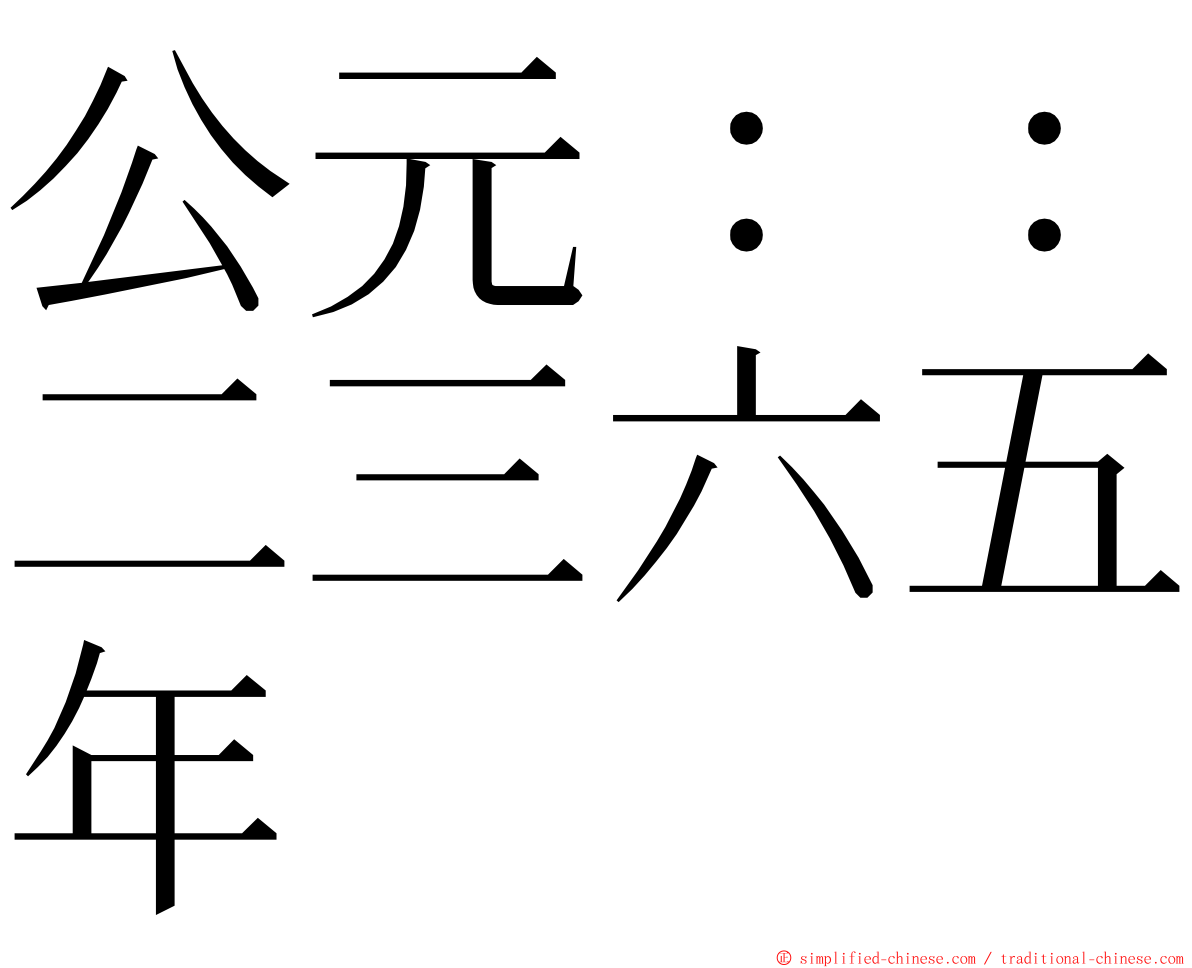 公元：：二三六五年 ming font