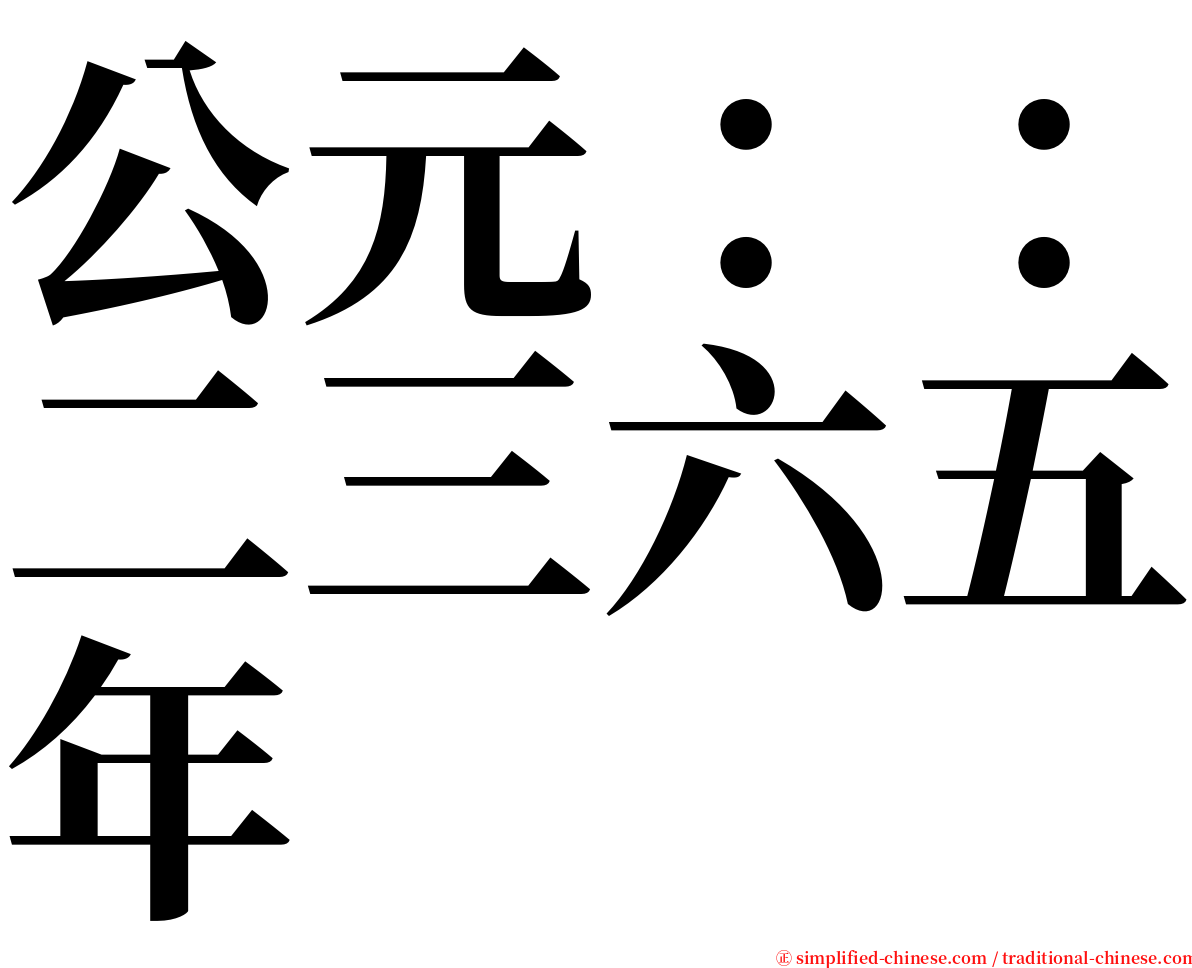 公元：：二三六五年 serif font