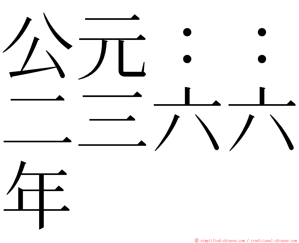 公元：：二三六六年 ming font