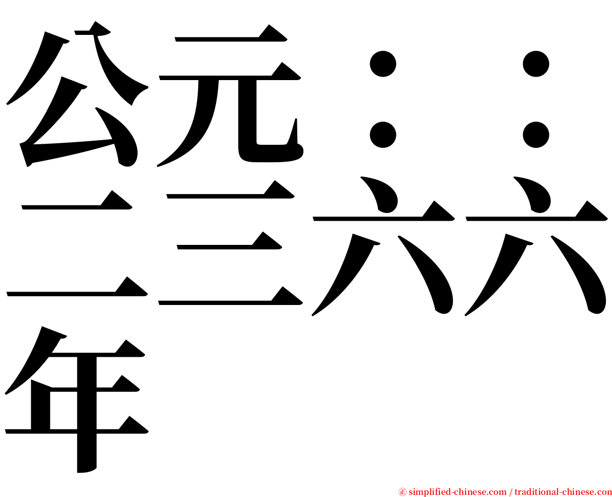 公元：：二三六六年 serif font