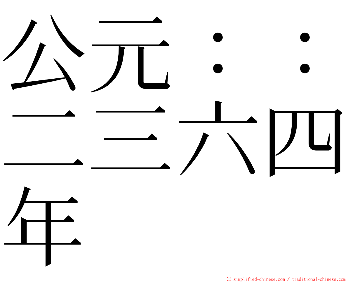 公元：：二三六四年 ming font