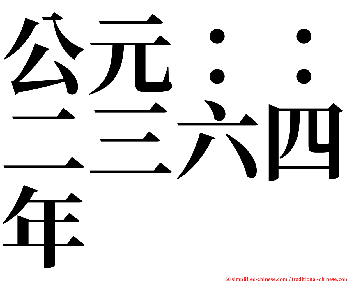 公元：：二三六四年 serif font