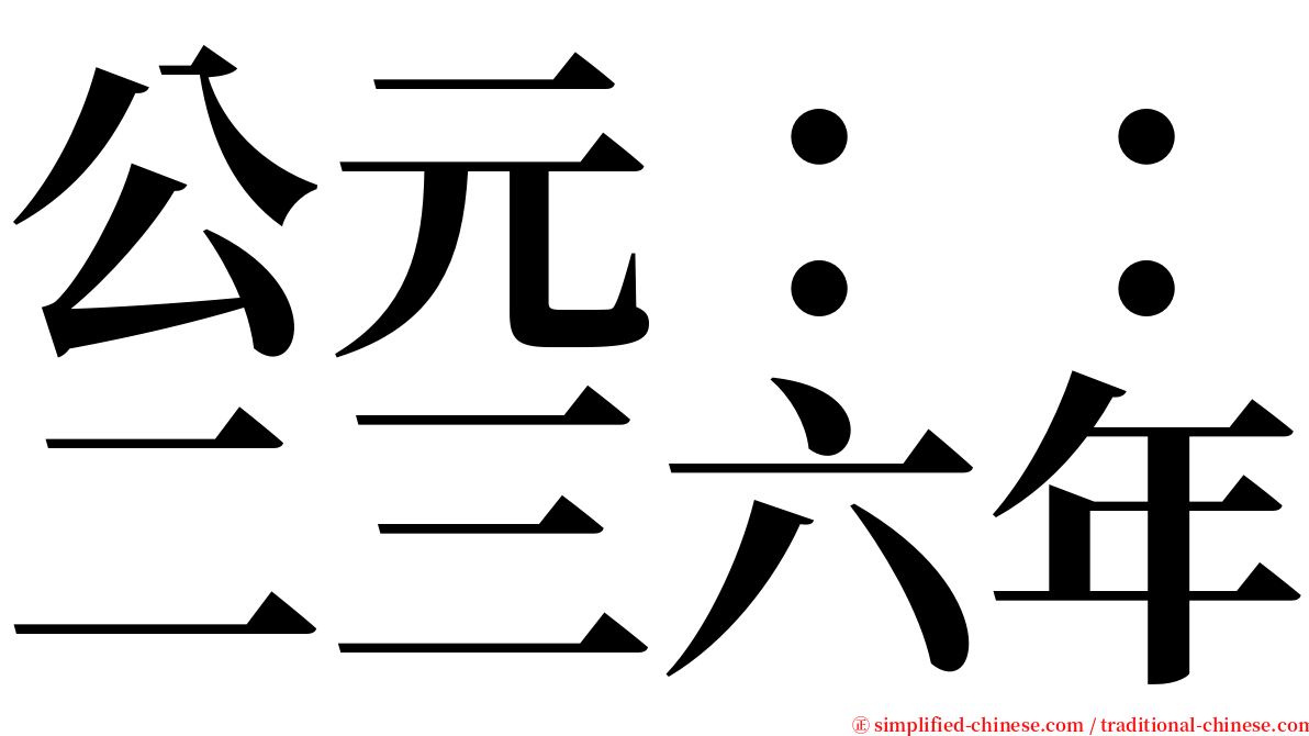 公元：：二三六年 serif font