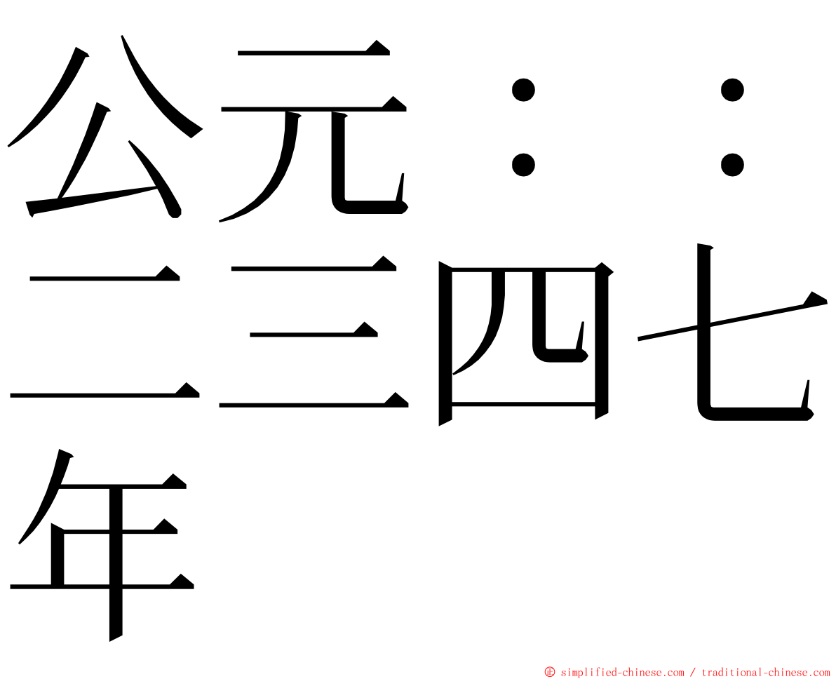 公元：：二三四七年 ming font