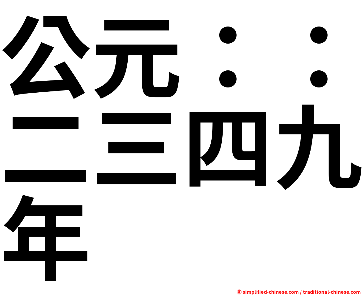 公元：：二三四九年