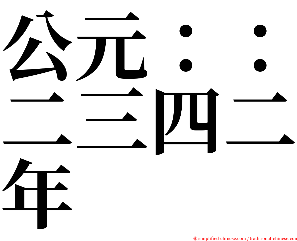 公元：：二三四二年 serif font