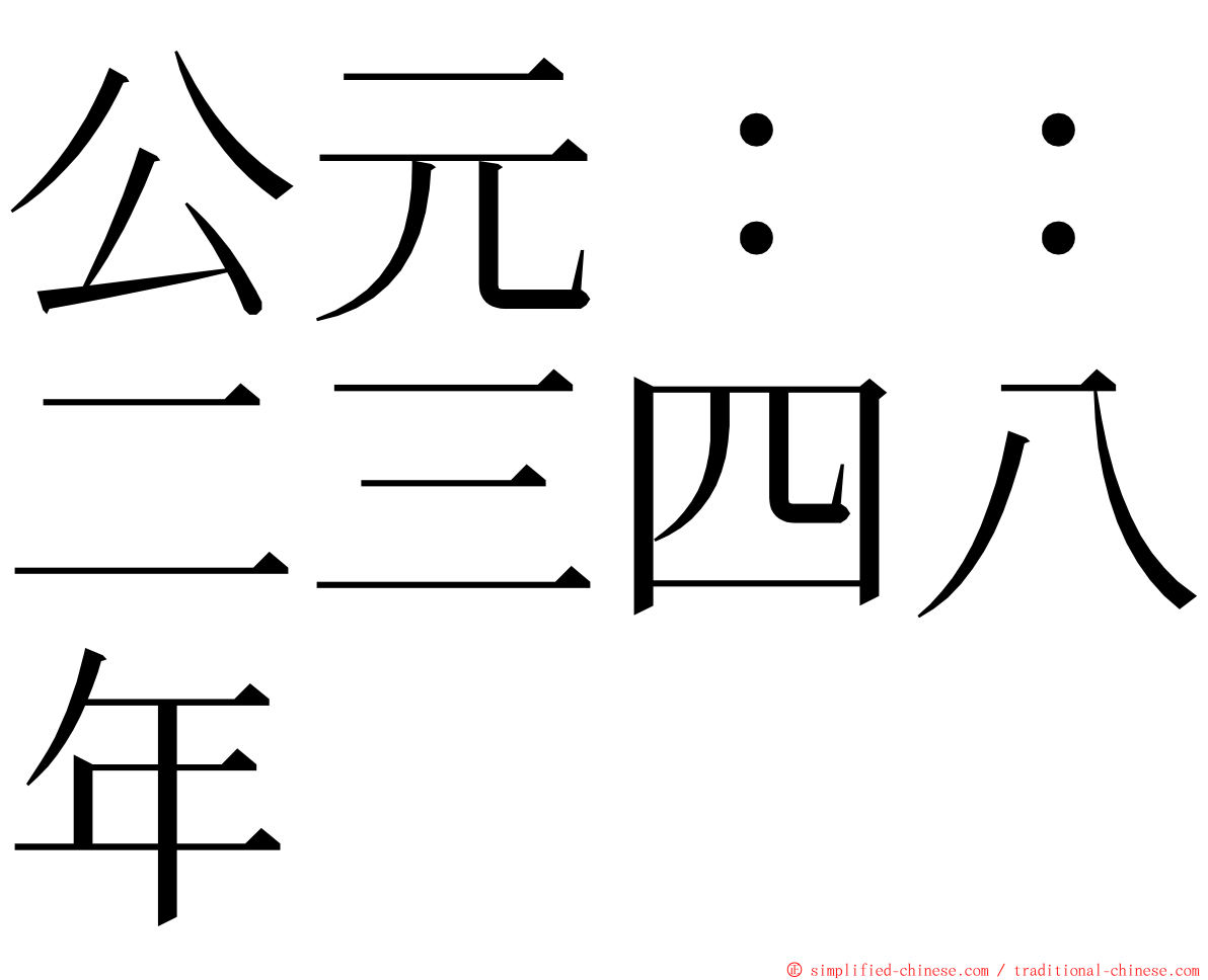 公元：：二三四八年 ming font