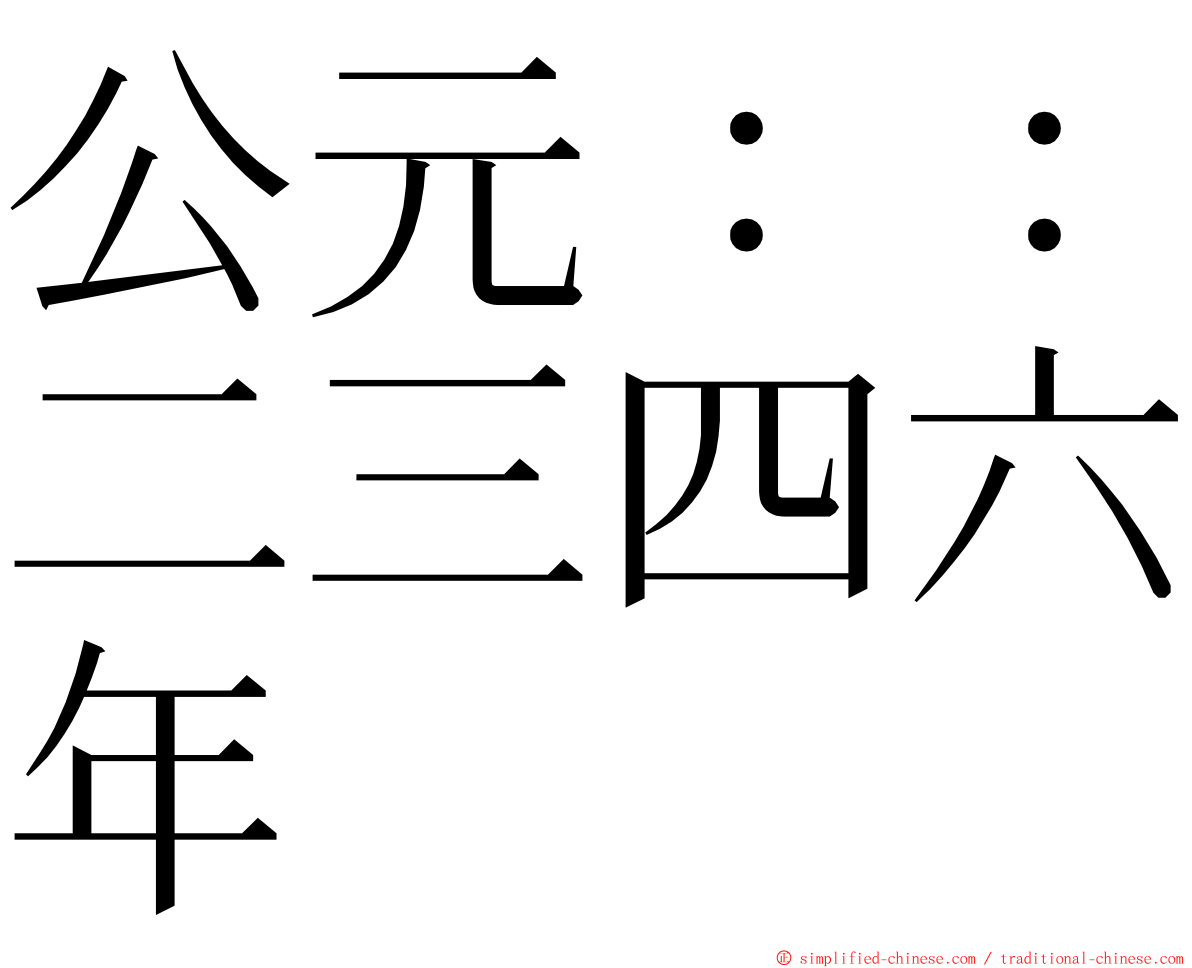 公元：：二三四六年 ming font