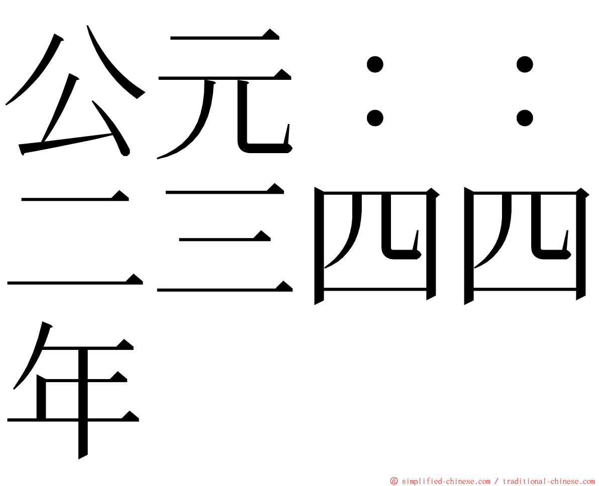 公元：：二三四四年 ming font