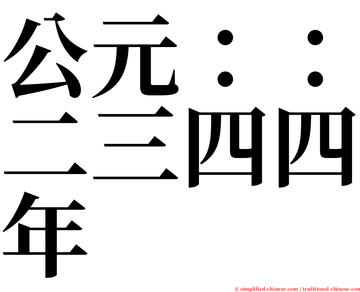 公元：：二三四四年 serif font