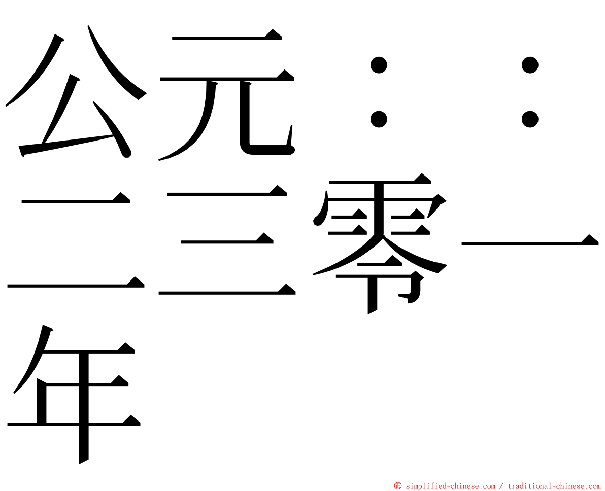 公元：：二三零一年 ming font
