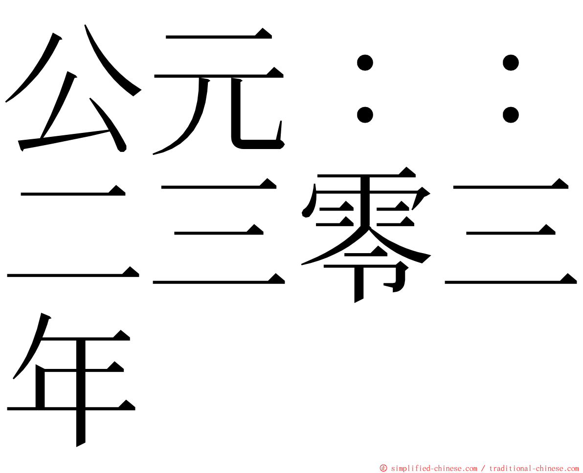 公元：：二三零三年 ming font