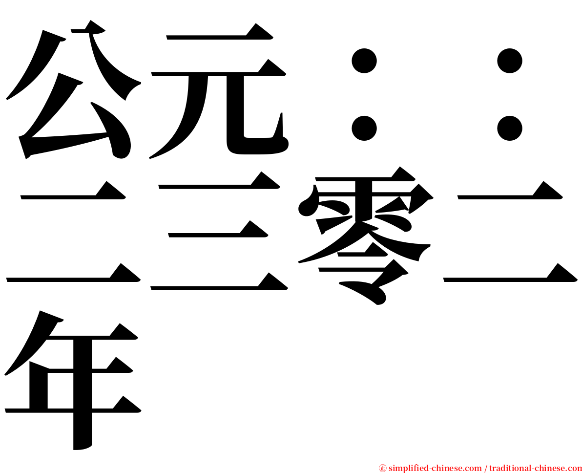 公元：：二三零二年 serif font