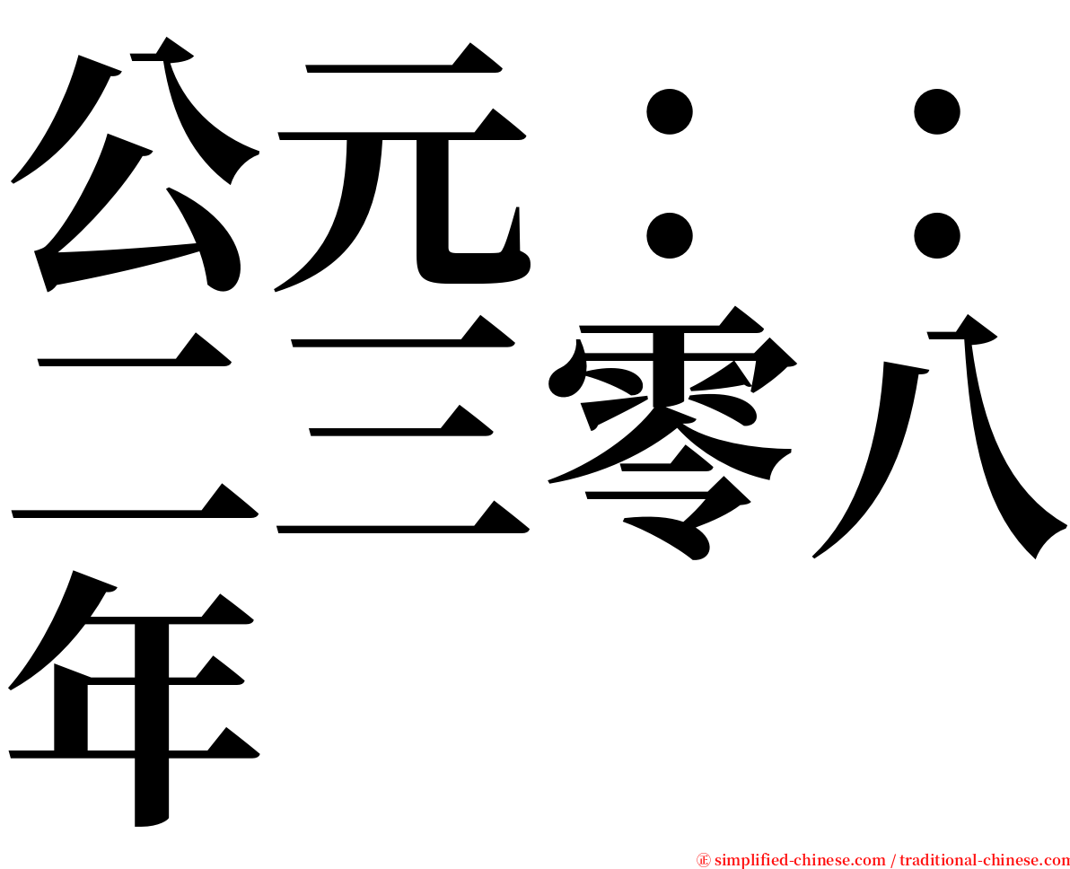 公元：：二三零八年 serif font