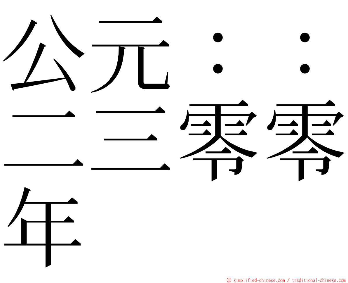 公元：：二三零零年 ming font