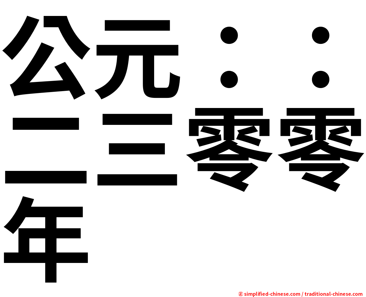 公元：：二三零零年