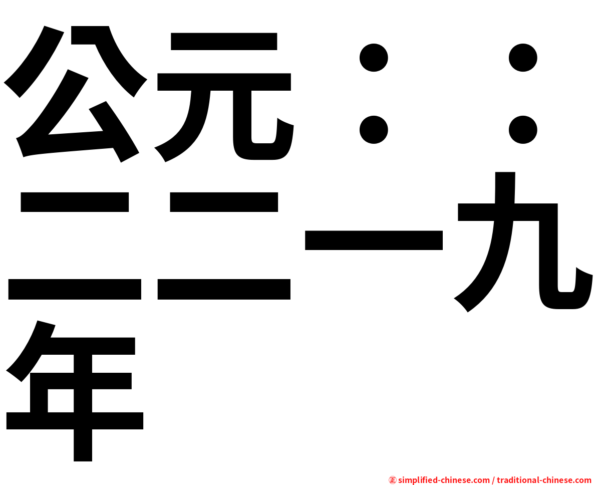 公元：：二二一九年