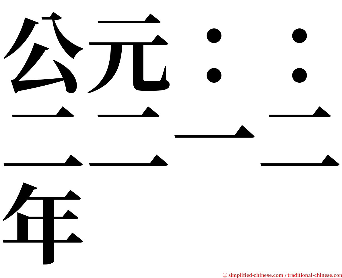 公元：：二二一二年 serif font