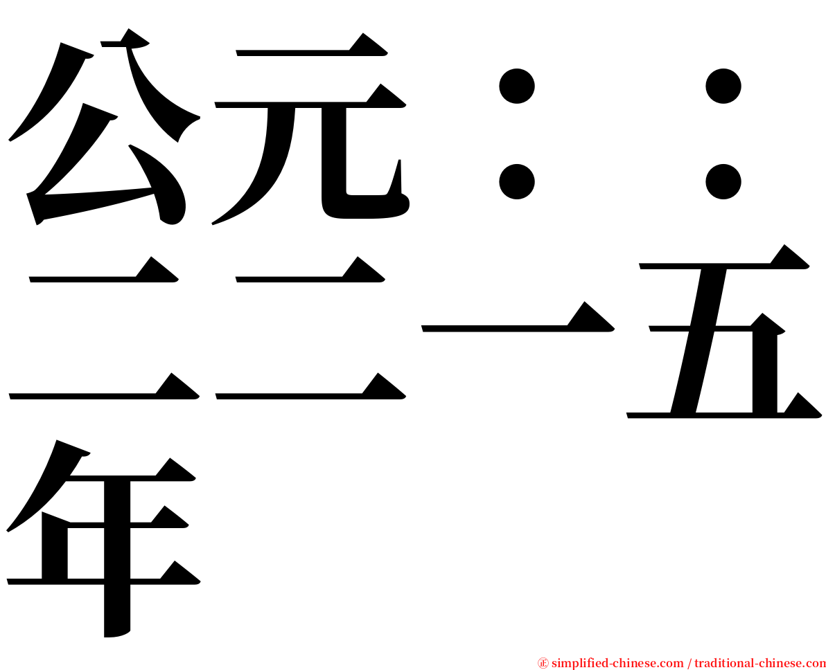 公元：：二二一五年 serif font