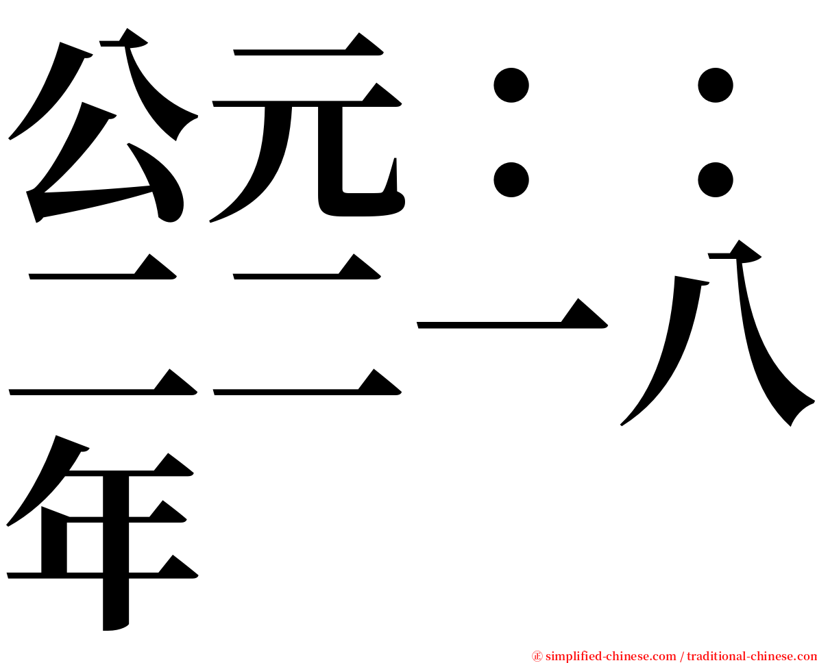 公元：：二二一八年 serif font