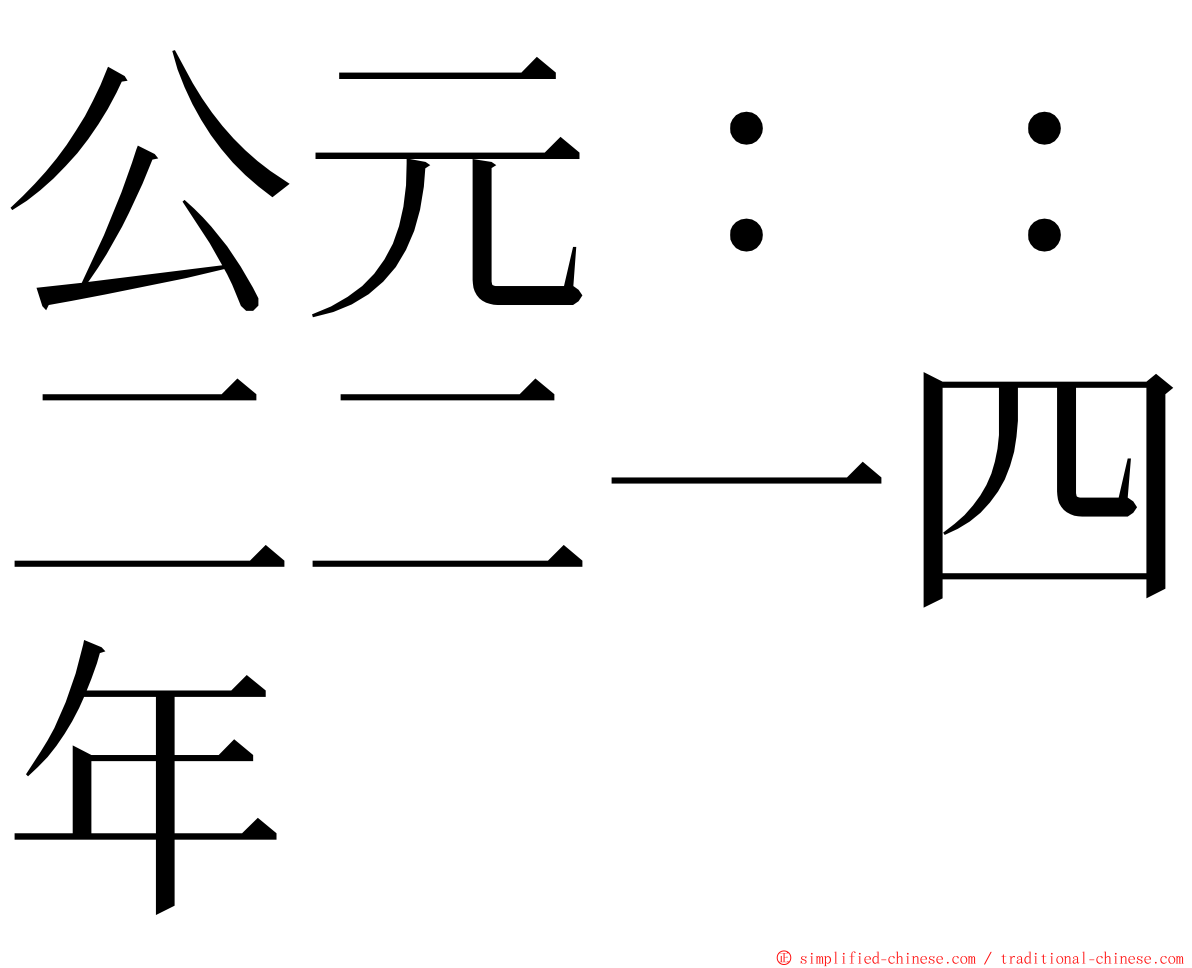 公元：：二二一四年 ming font