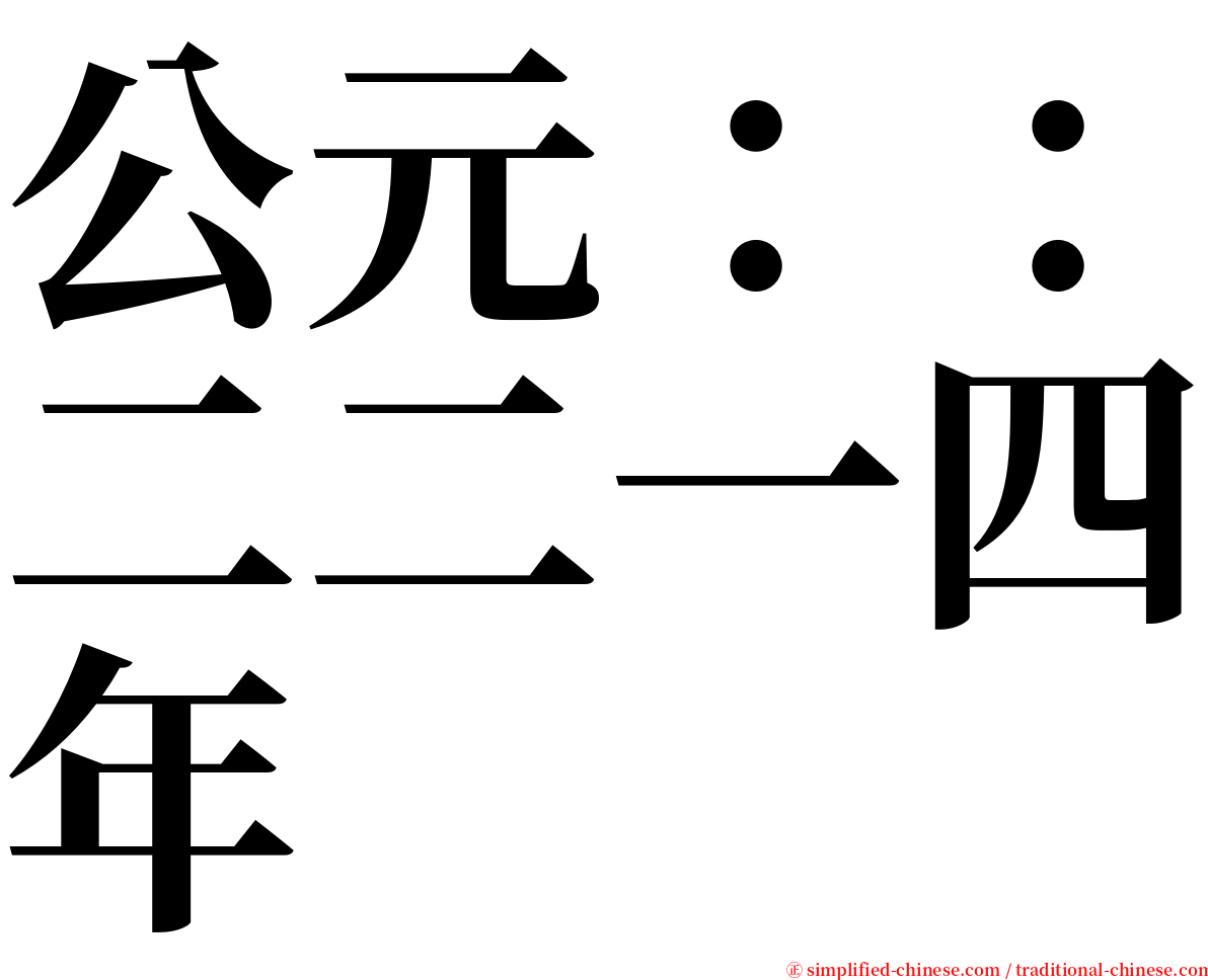 公元：：二二一四年 serif font