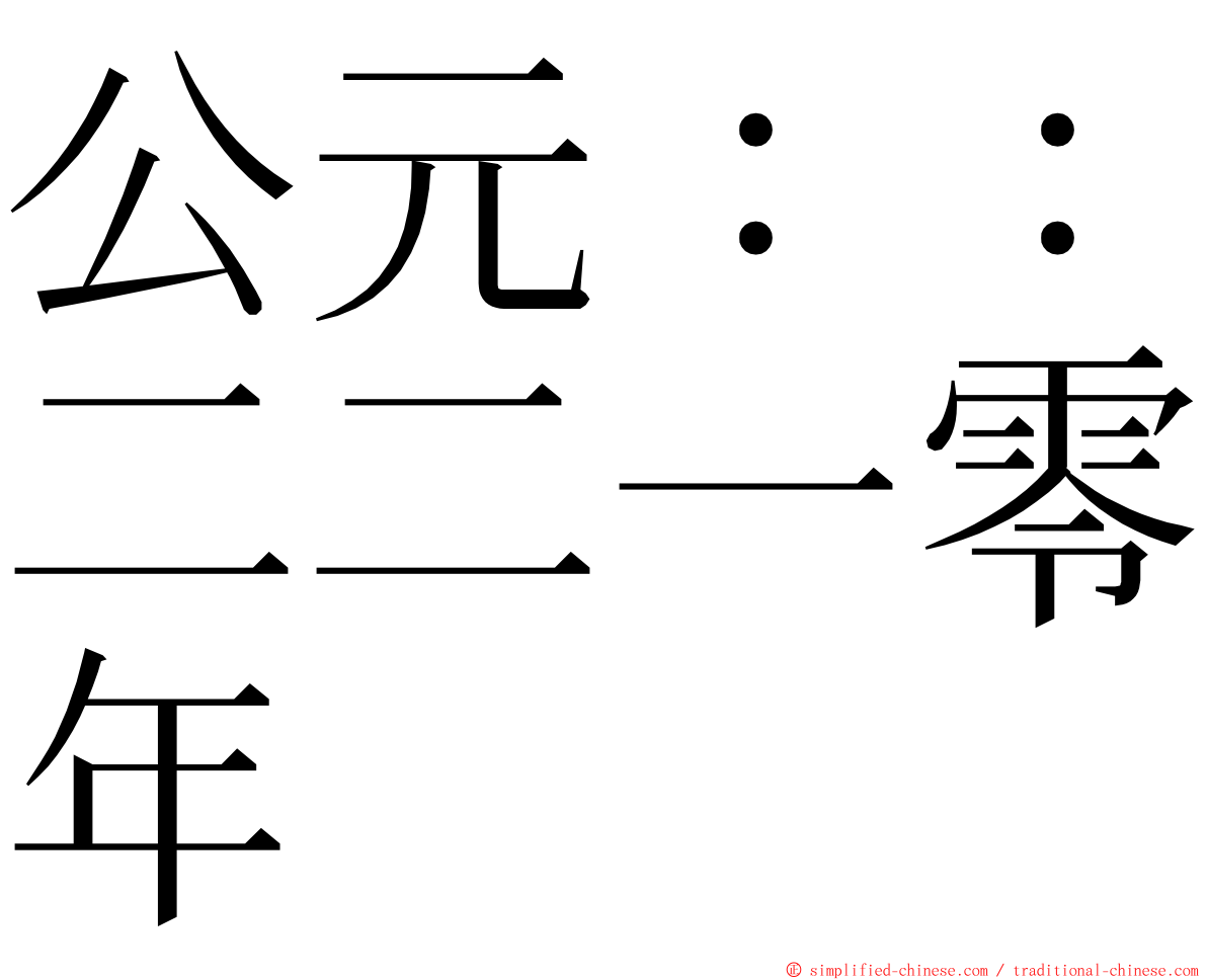 公元：：二二一零年 ming font