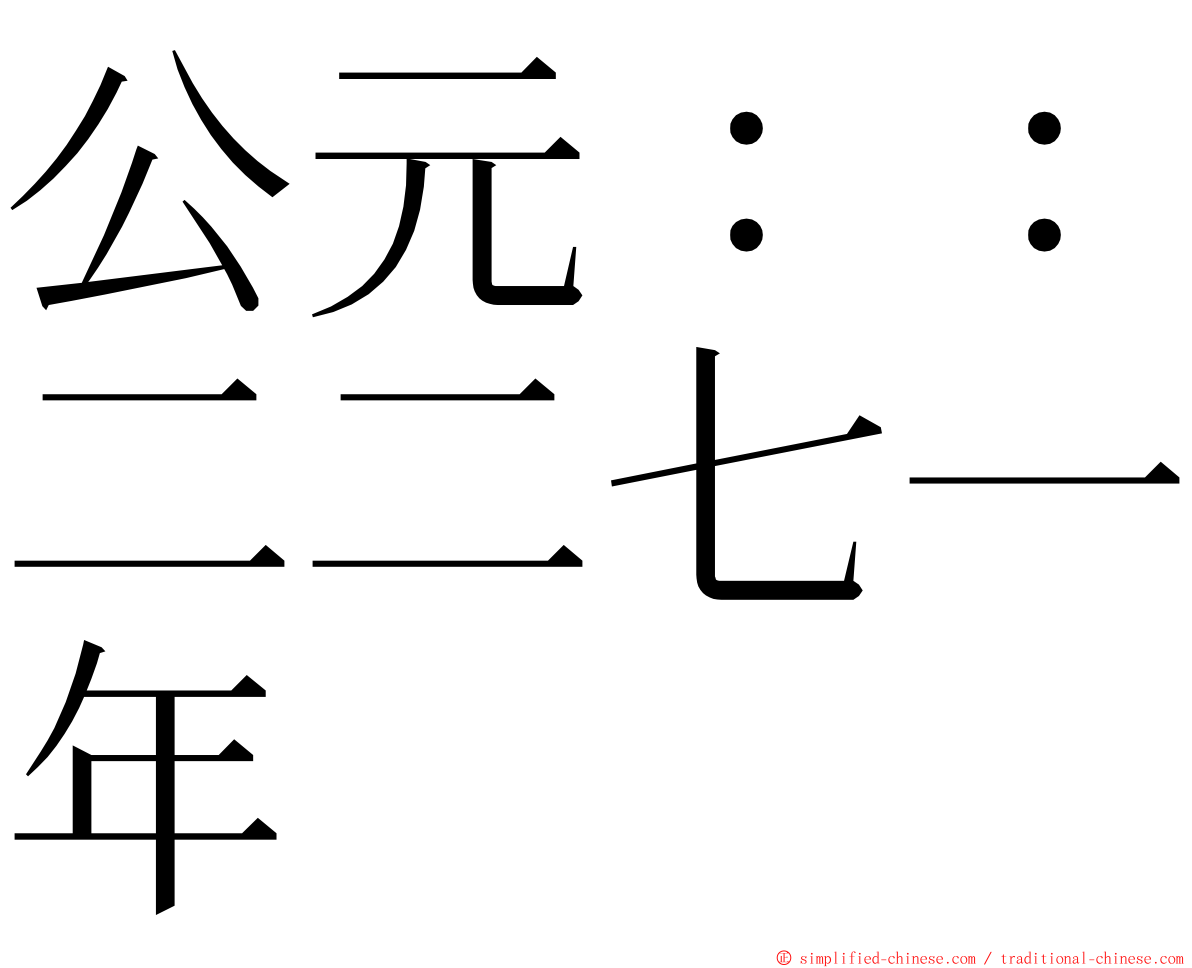 公元：：二二七一年 ming font