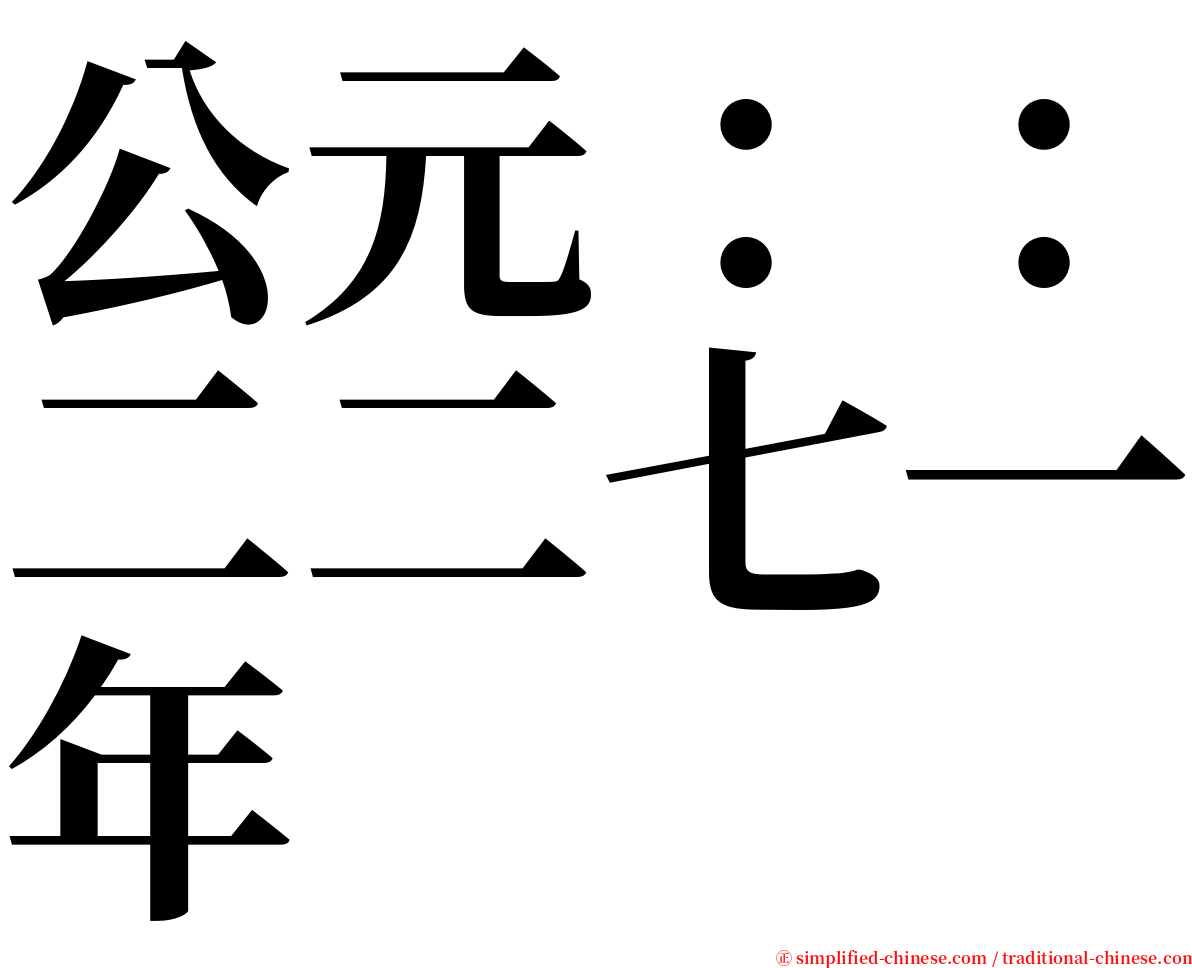 公元：：二二七一年 serif font