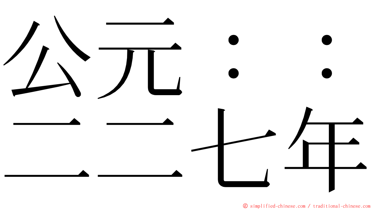 公元：：二二七年 ming font