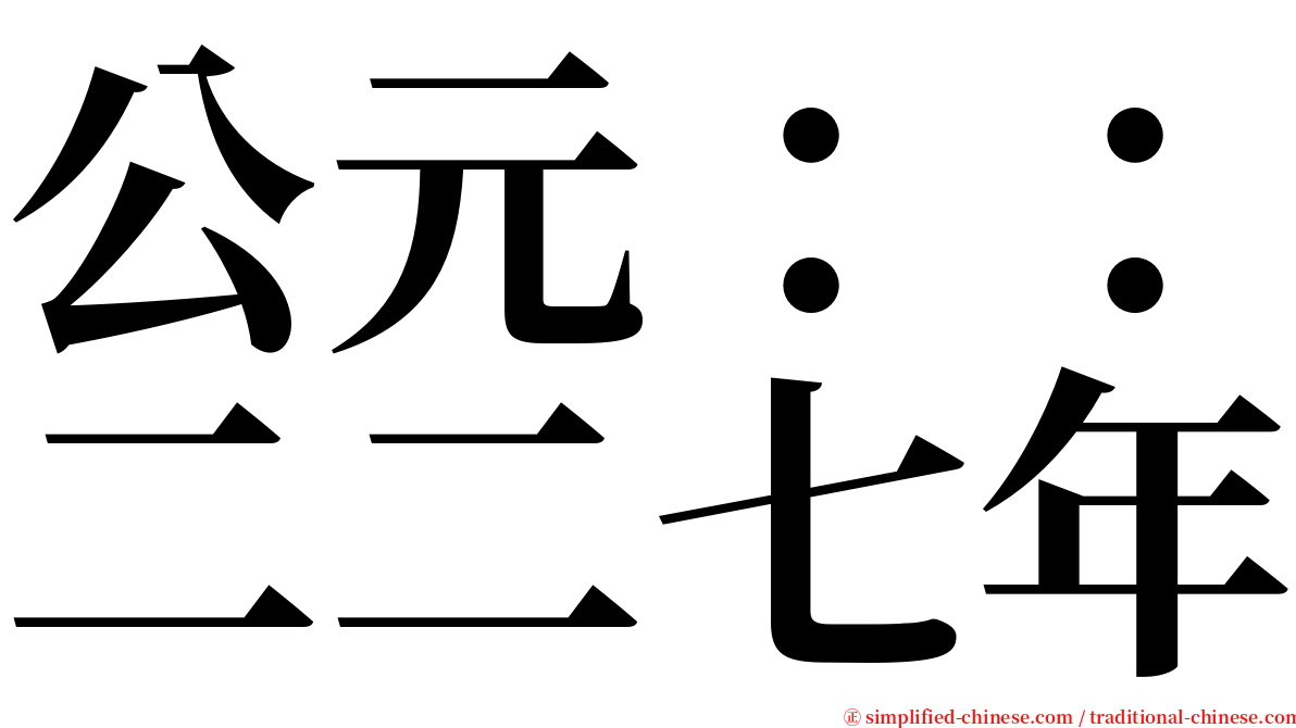 公元：：二二七年 serif font