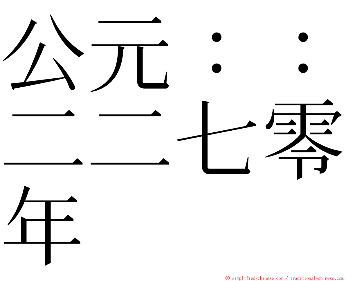 公元：：二二七零年 ming font